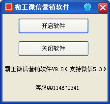 霸王微信营销软件 v9.0绿色版 高效推广与下载指南